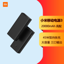 179元包邮  小米移动电源3 20000mAh