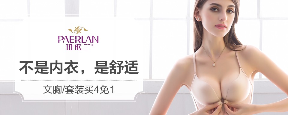 珀依兰坚持以舒适,优雅为理念,经过设计师不断改良,无钢圈前扣系列满足现在人追求自然,解放束缚的理念,美背系列解决了内衣穿搭外露需求,缔造出活力热情!