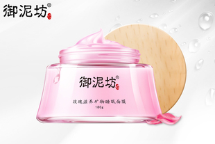 【御泥坊】玫瑰滋养睡眠面膜180g 免洗 深补水高保湿 滋养润泽（每个ID限购20件）