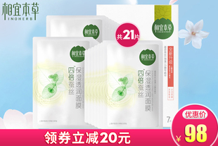 相宜本草四倍保湿蚕丝面膜21片补水保湿滋润护肤品