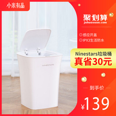 小米有品Ninestars防水智能垃圾桶