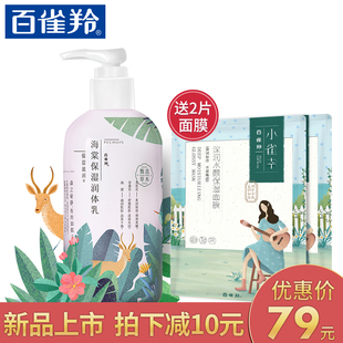 【拍下减10 送2片面膜】百雀羚小森羚海棠身体乳保湿滋润补水淡香全身润体乳持久香体乳液