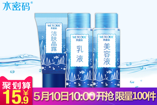 WETCODE/水密码旅行3件套洁面30g+水50ml+乳液50ml