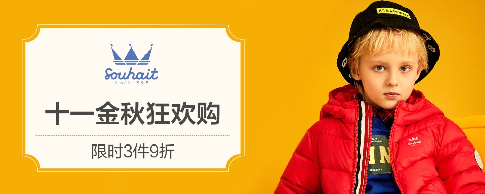 Souhait（水孩儿）童装1995年创立于北京，我们定位于2-14岁的都市时尚儿童，以舒适、休闲为主，坚持潮流时尚的设计风格。