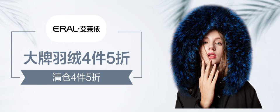 艾莱依诞生于1997年底，是中国羽绒服行业时尚羽绒服，在全国31个省市/自治区/直辖市，共设有4000多家门店，高端羽绒品质有保障