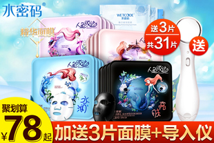 送导入仪+3片面膜！水密码人鱼面膜礼盒装