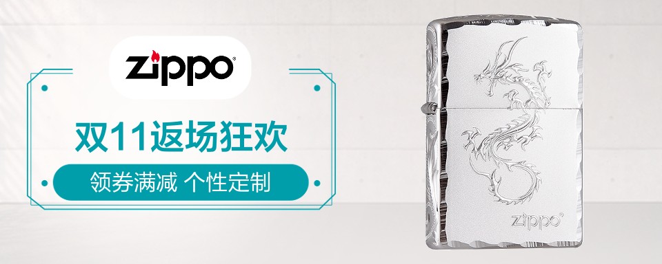 Zippo诞生于1932年，至今已经生产了超过5.5亿个Zippo防风打火机。本着对于产品 工艺的不懈追求，Zippo始终维持着不变的高品质并坚守着终生保修的承诺。