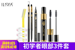 ILISYA柔色大眼睛5件套 眉笔 眼线笔睫毛膏 修眉刀 眉卡正品