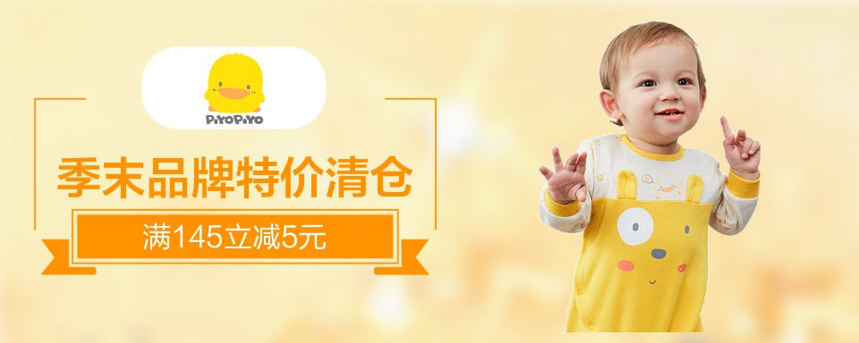 黄色小鸭PIYOPIYO品牌源自台湾，始于1991年，是专业从事婴幼儿服装、用品生产，集研发、设计、生产、销售为一体，线上线下一体化同步发展的母婴品牌。