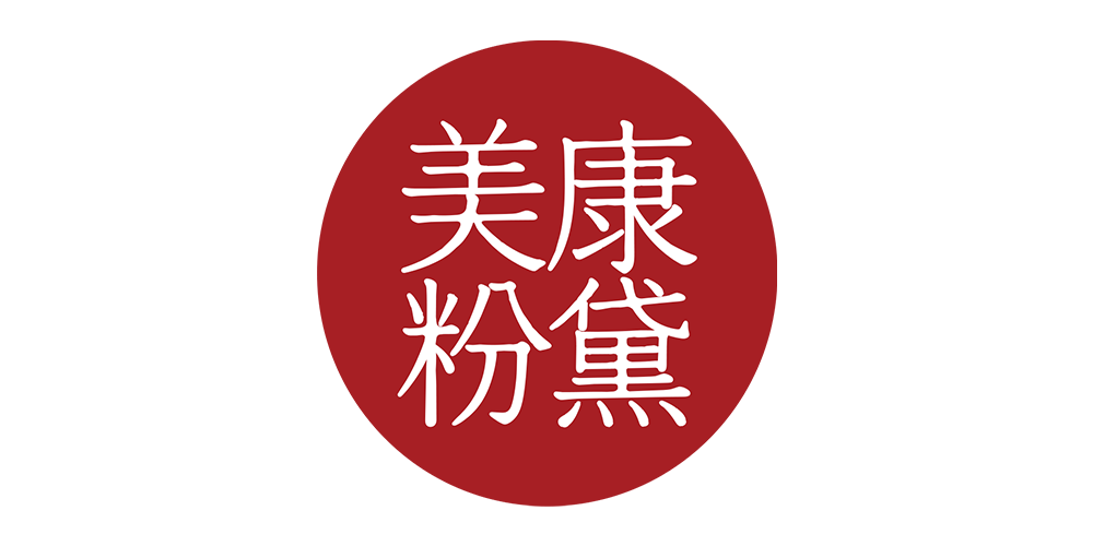 美康粉黛价格比较,美康粉黛怎么样,盛夏派对美丽出圈-过客比价网