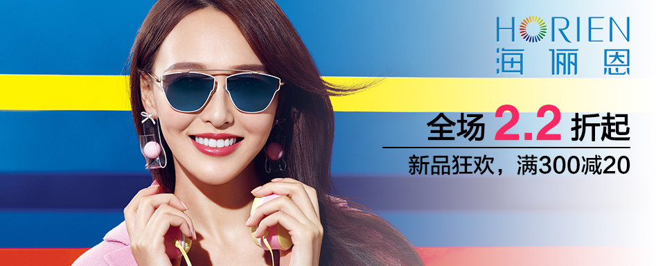 海俪恩（HORIEN）眼镜品牌为追求“越成长越青春”的都市人群创造独具特色的时尚眼镜产品，品牌非常注重时尚设计和国际流行趋势，并以此为设计理念，以“潮”塑性，创造时尚眼镜。