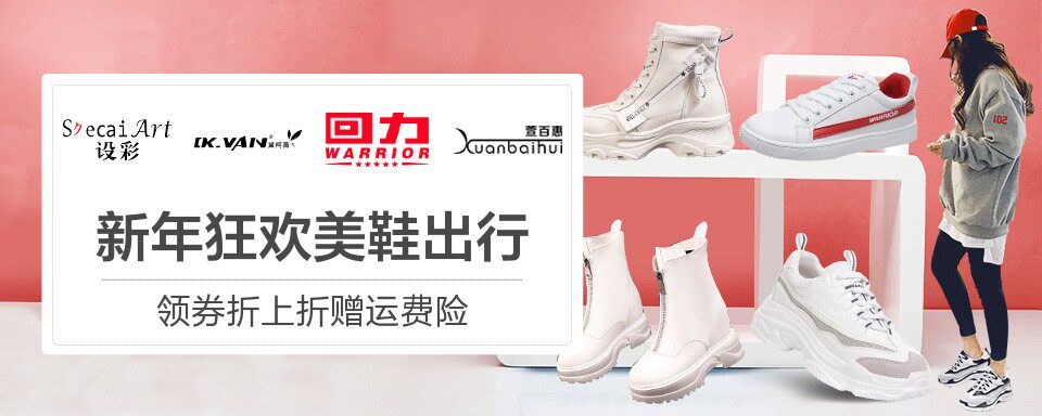 设彩-dkvan-回力-萱百惠 联合品牌团