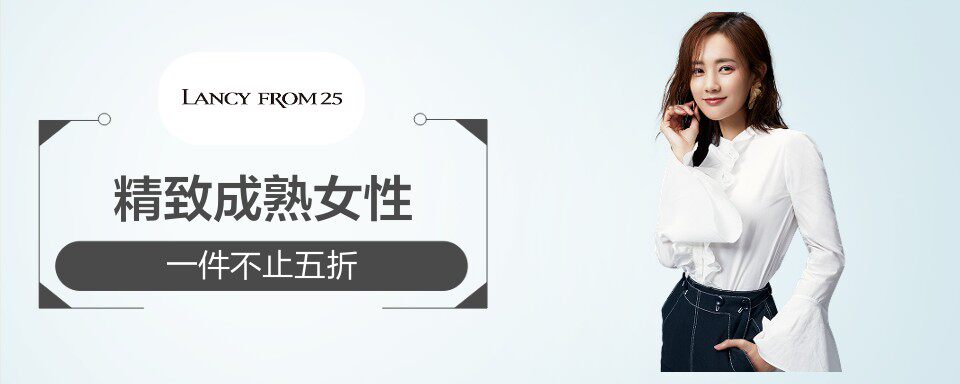 朗姿品牌是非常受欢迎的成熟女性品牌，设计风格优雅简洁。 来自于中国和韩国的国际知名设计师们在设计中融入了国际先进的流行元素，汲取创意元素的灵感，从中捕捉到一些原创的素材和创意。