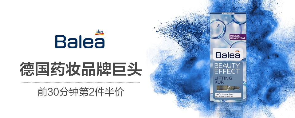 风靡欧洲来自德国的药妆品牌巨头dm，每天超过100万人在逛的药妆连锁店。作为旗下最火爆品牌Balea致力于从根本上解决肌肤问题。