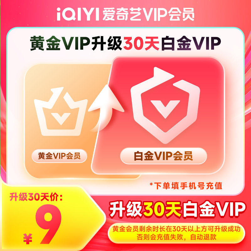 【升级会员】爱奇艺黄金会员升级白金会员官方直充支持电视端 9元