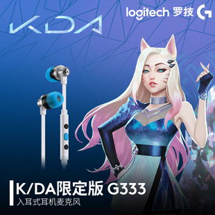 罗技g333入耳式游戏耳机麦克风kda