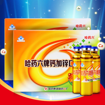 哈药六牌钙加锌口服液90支*2盒