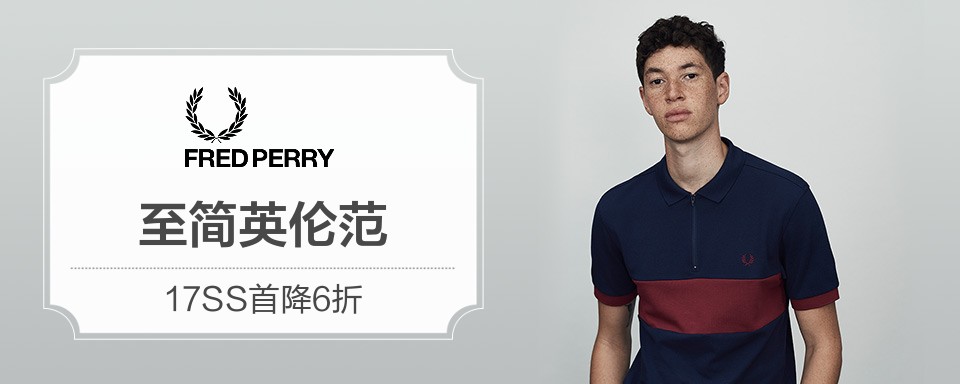 FRED PERRY是英国网球运动服饰品牌，创立于1940年代末期，因不喜欢作任何花巧设计，只求简单、耐看，却极受时下年轻人喜爱，在全世界各地均有拥护者。 