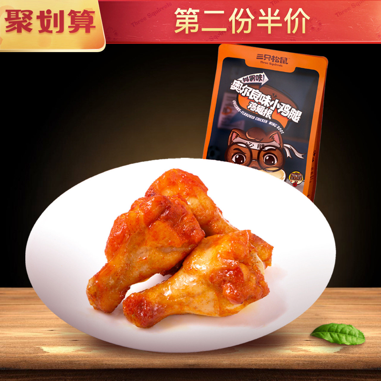 【三只松鼠_奥尔良味小鸡腿160g】鸡肉零食小吃特产熟食烧鸡食品