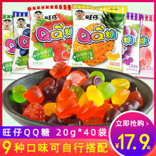 旺旺旺仔QQ糖20g*20袋多口味水果汁软糖儿童大礼包橡