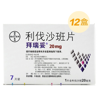 拜瑞妥利伐沙班片20mg7片盒12盒